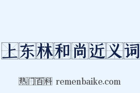 上东林和尚近义词是什么意思的图片